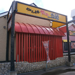 焼肉五苑宮ノ森店